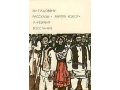 М. Садовяну, Л. Ребряну. «Рассказы. Митря Кокор...» в городе Благовещенск, фото 1, Амурская область