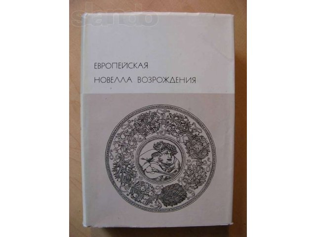 Европейская новелла Возрождения в городе Благовещенск, фото 1, стоимость: 350 руб.