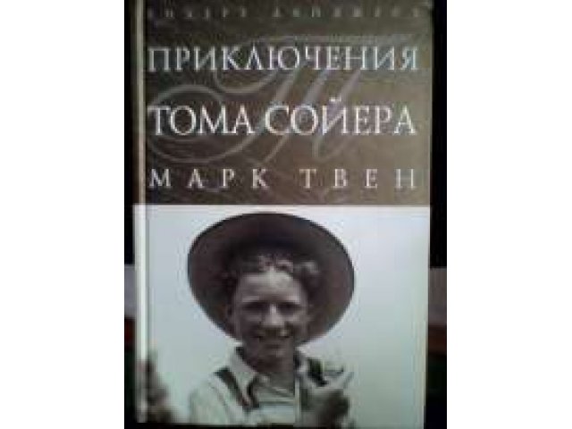 Приключения Тома Сойера и Гекльберри Финна в городе Абакан, фото 1, стоимость: 300 руб.