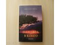 А. С. Пиньоль Пандора в Конго в городе Саранск, фото 1, Мордовия