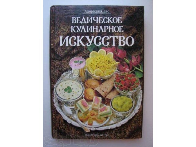 Книга ведическое кулинарное искусство в городе Тольятти, фото 1, стоимость: 200 руб.