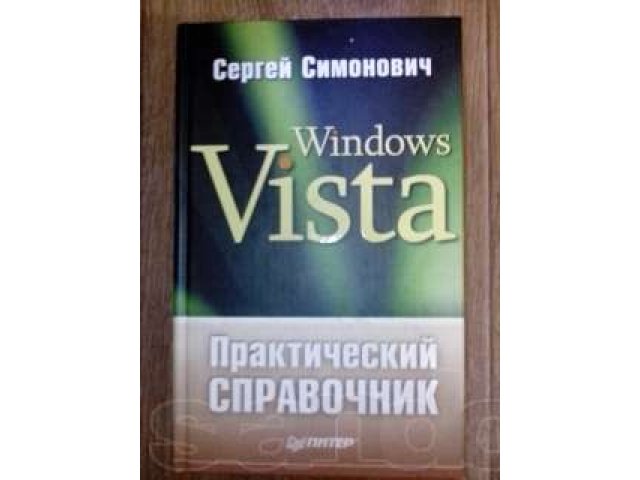 Продам книгу Windows Vista практический справочник в городе Новосибирск, фото 1, стоимость: 100 руб.