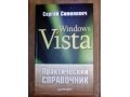 Продам книгу Windows Vista практический справочник в городе Новосибирск, фото 1, Новосибирская область