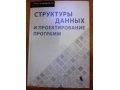 Продам книгу Структуры данных и проектирование программ в городе Новосибирск, фото 1, Новосибирская область