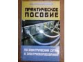 Продам книгу Практическое пособие по электрическим сетям и электрообор в городе Новосибирск, фото 1, Новосибирская область