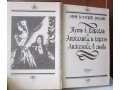 Романы Анн Серж Голон в городе Лениногорск, фото 2, стоимость: 50 руб.