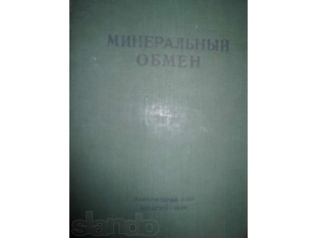 Проф. С.Я.капланский минеральный обмен в городе Можайск, фото 1, стоимость: 2 000 руб.