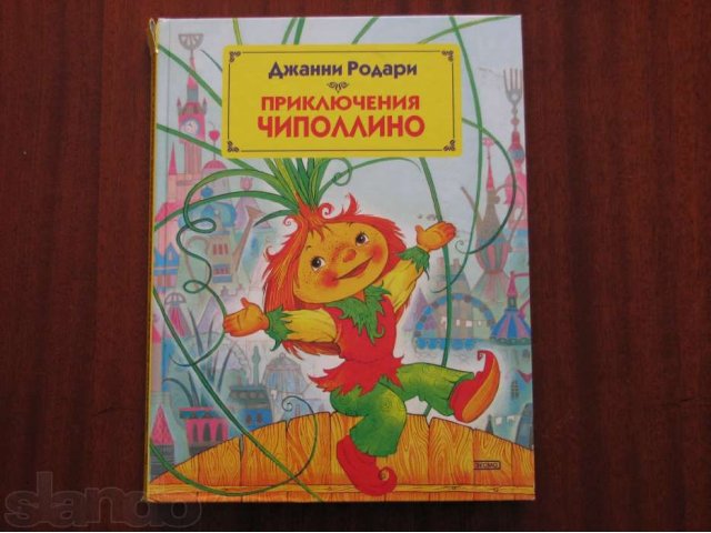 Книга Приключения Чиполлино - Джанни Родари в городе Нижний Новгород, фото 1, Нижегородская область