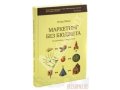 Продам книгу Маркетинг без бюджета. 50 работающих инструментов в городе Пенза, фото 1, Пензенская область