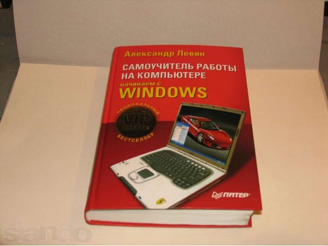 книга Самоучитель работы на компъютере Windows в городе Братск, фото 1, Художественная литература