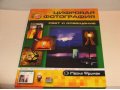 книга Цифровая фотография, свет и освещение в городе Братск, фото 1, Иркутская область