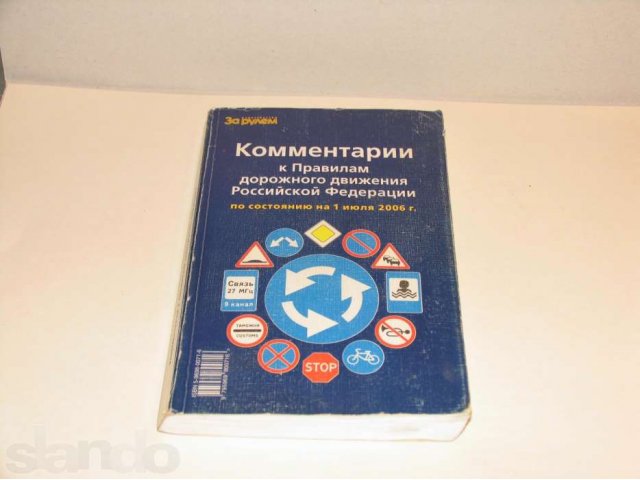 книга Комментарии к правилам дорожного движения в городе Братск, фото 1, Художественная литература