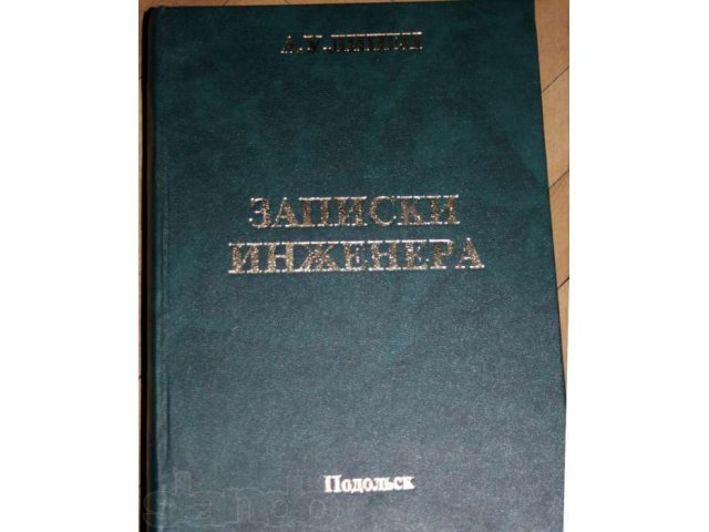 А.У. Липец - Записки Инженера в городе Подольск, фото 1, стоимость: 50 руб.