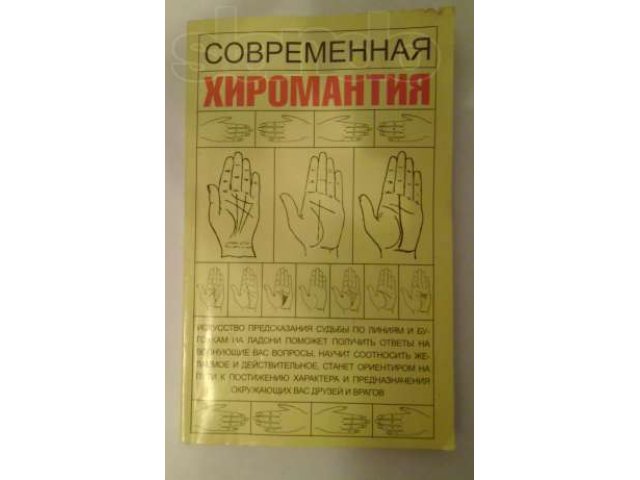 Книга Современная хиромантия в городе Тюмень, фото 1, стоимость: 0 руб.