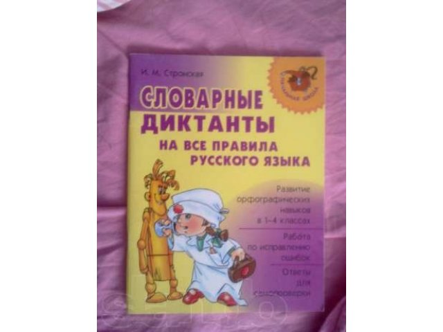 Словарные диктанты для 1-4 классов в городе Тюмень, фото 1, стоимость: 100 руб.