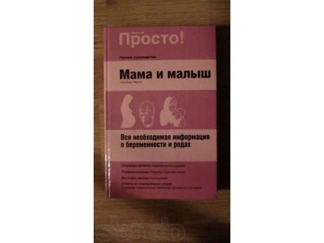 Продам книги для беременных и молодых мам в городе Архангельск, фото 2, Художественная литература