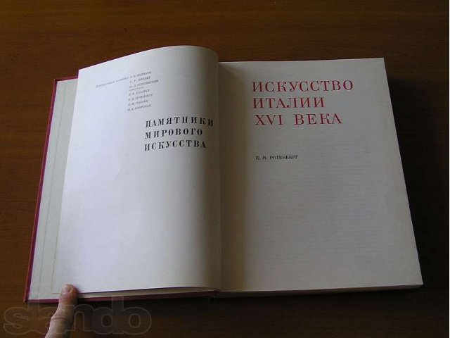 Ротенберг Е.И. Искусство Италии XVI века. в городе Благовещенск, фото 3, Художественная литература