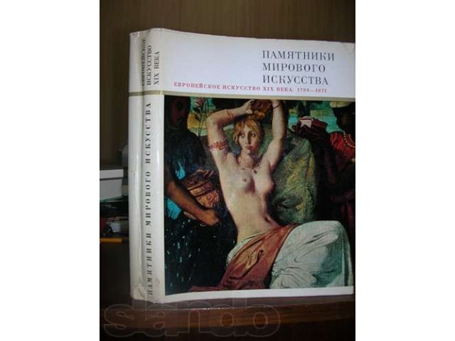 Алешина Л.С., Колпинский Ю.Д., и др. Европейское искусство XIX века. в городе Благовещенск, фото 1, Амурская область