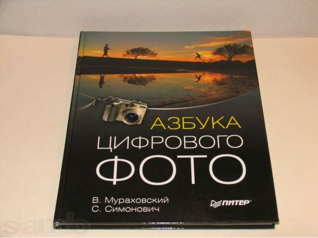 книга Азбука цифрового фото в городе Братск, фото 1, Иркутская область