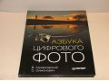 книга Азбука цифрового фото в городе Братск, фото 1, Иркутская область