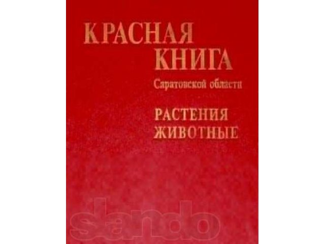 Проект красная книга саратовской области