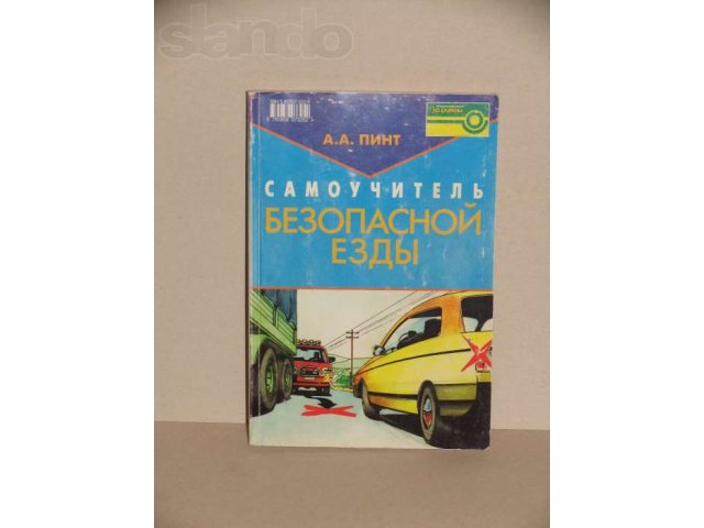 Книга Самоучитель безопасной езды в городе Братск, фото 1, Художественная литература