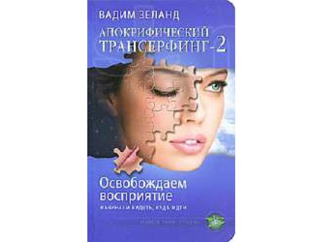 Вадим Зеланд.Апокрифический Трансерфинг-2. Освобождаем восприятие. Нач в городе Архангельск, фото 1, стоимость: 150 руб.