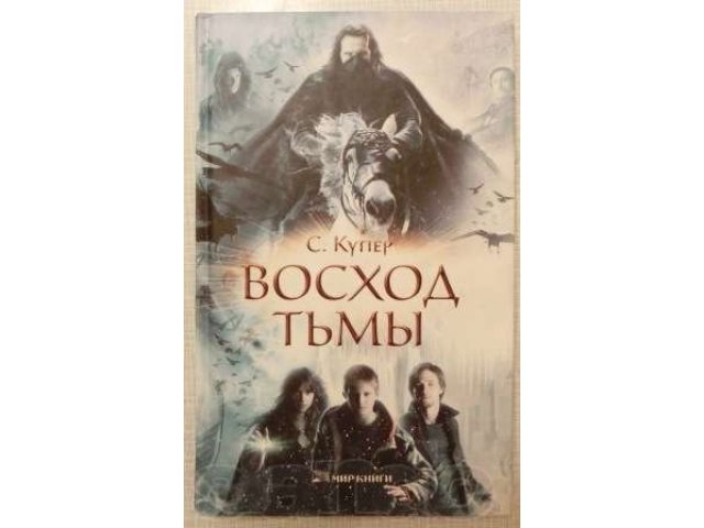 После тьмы книга. Восход тьмы. Восход тьмы книга. Тьма после рассвета.