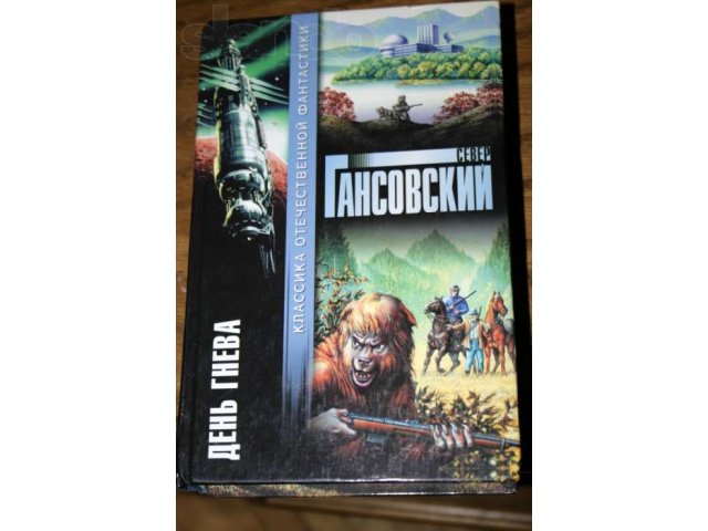 Север Гансовский- День гнева в городе Подольск, фото 1, Художественная литература