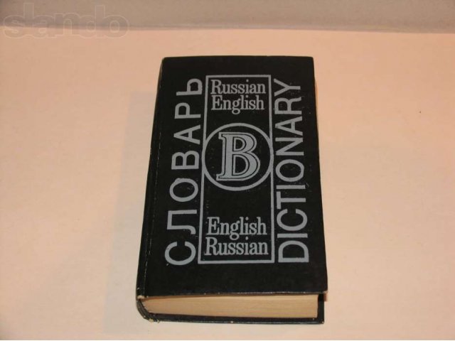 книга Словарь Russian-English в городе Братск, фото 1, Художественная литература