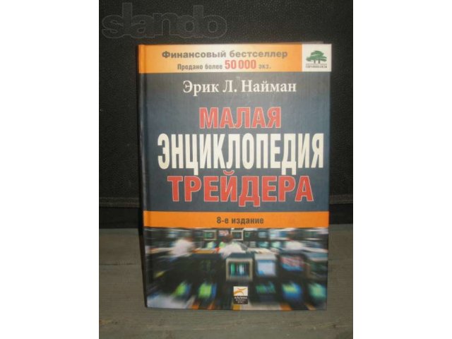 книга Малая энциклопедия трейдера в городе Братск, фото 1, Художественная литература