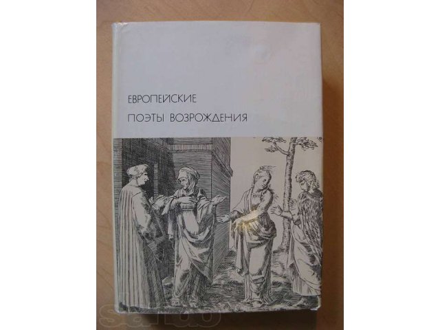 Европейские поэты Возрождения. в городе Благовещенск, фото 1, стоимость: 350 руб.