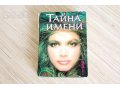 Книга Тайна имени в городе Новосибирск, фото 1, Новосибирская область