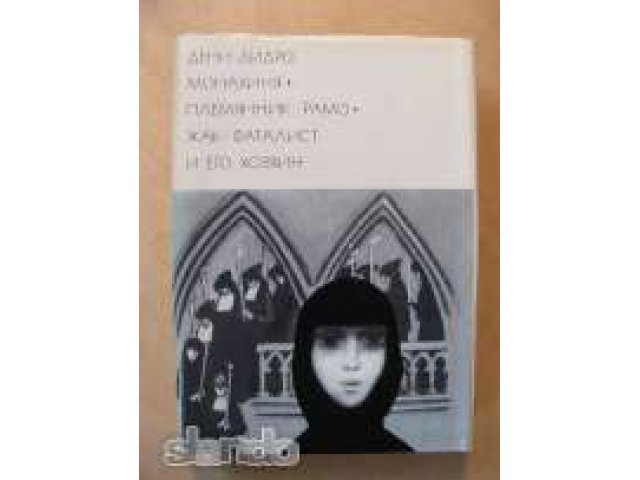 Дени Дидро. Монахиня. Племянник Рамо. Жак-фаталист и его хозяин в городе Благовещенск, фото 1, стоимость: 350 руб.