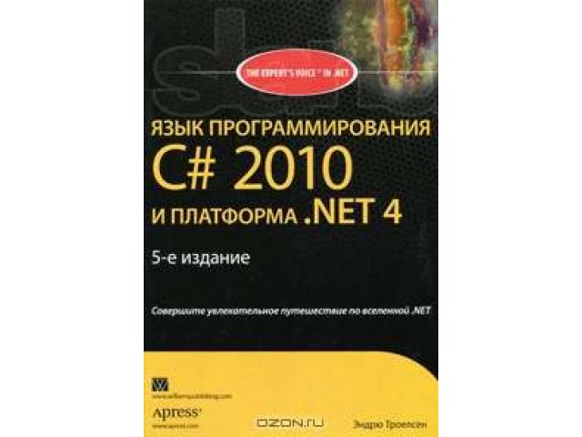 Язык программирования C# 2010 и платформа .NET 4 в городе Северодвинск, фото 1, стоимость: 2 000 руб.