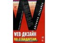 Web-дизайн по стандартам в городе Северодвинск, фото 1, Архангельская область