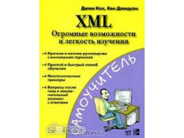 XML. Огромные возможности и легкость изучения в городе Северодвинск, фото 1, стоимость: 200 руб.