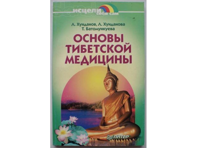 Основа л. Основы тибетской медицины. Тибетская медицина | Хунданов Лев Лукич. Тибетская медицина Хунданова. Тибетская медицина Хунданов купить книгу.