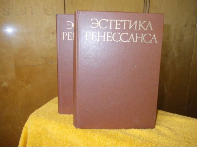 Эстетика Ренессанса:Антология.2тома.Сост.Шестаков.М, Искусство.1980-81 в городе Новосибирск, фото 1, Художественная литература