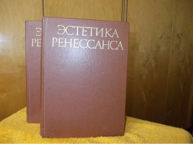 Эстетика Ренессанса:Антология.2тома.Сост.Шестаков.М, Искусство.1980-81 в городе Новосибирск, фото 2, Новосибирская область