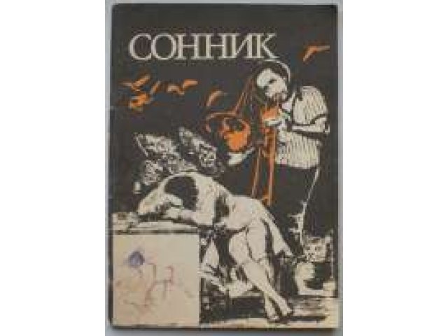 Сонник цветковой. Сонник Цветкова книга. Сонник Советский. Сонник Евгения Цветкова. Евгений цветков сонник.