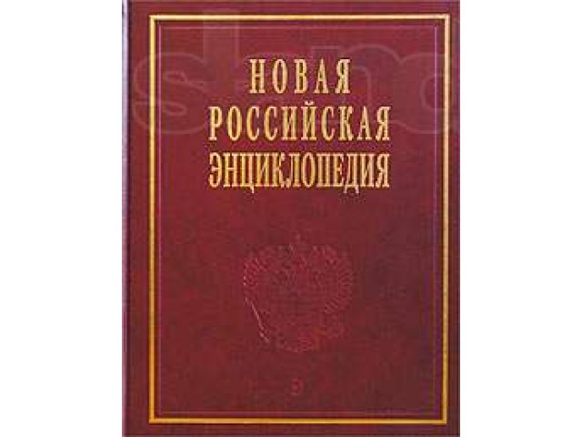 Большая российская энциклопедия. Новая Российская энциклопедия 2 том. Новая Российская энциклопедия Некипелов kupit. Новая Российская энциклопедия в 12 томах. Энциклопедия Росса Уаттона.