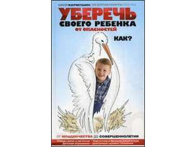 Защити книгу. Юрий Кормушин уберечь своего ребенка от опасностей как. Защити своих детей книга. Книга 