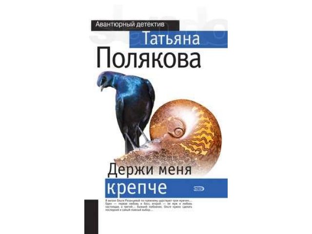 Книги Татьяны Поляковой Детективы в городе Тольятти, фото 1, стоимость: 200 руб.