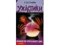 Р.Л. Стайн. Ужастики Серия книг в городе Чебоксары, фото 1, Чувашия