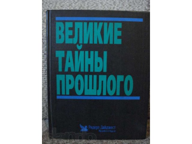 Великие тайны прошлого в городе Екатеринбург, фото 1, Художественная литература