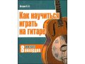 как научиться играть на гитаре в городе Хабаровск, фото 1, Хабаровский край