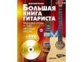 большая книга гитариста в городе Хабаровск, фото 1, Хабаровский край