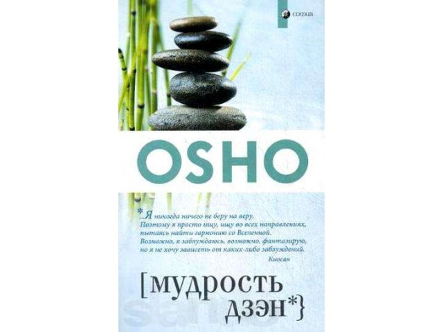 OSHO мудрость дзэн в городе Хабаровск, фото 1, стоимость: 100 руб.