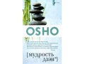 OSHO мудрость дзэн в городе Хабаровск, фото 1, Хабаровский край